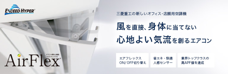 三菱重工エクシードハイパー」 快適さの秘密 ｜ 業務用エアコンの空調