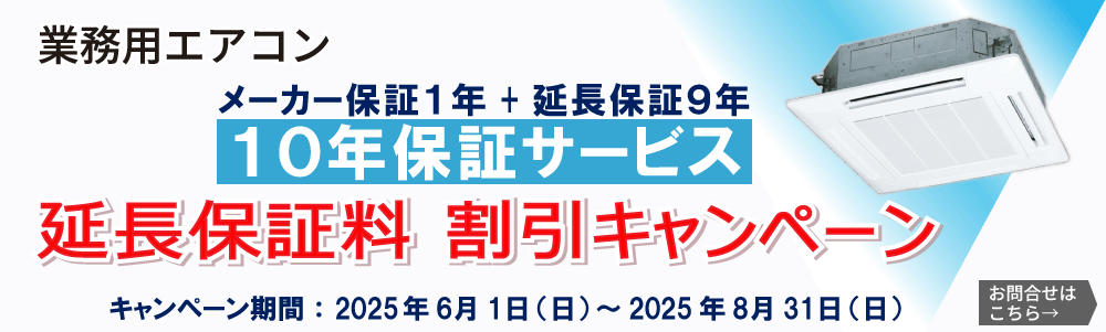 業務用エアコン メーカー保証1年＋延長保証9年 10年保証サービス　割引キャンペーン