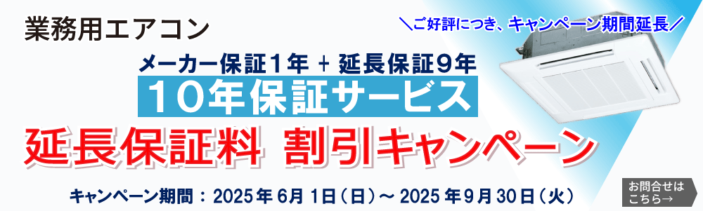 業務用エアコン メーカー保証1年＋延長保証9年 10年保証サービス　割引キャンペーン