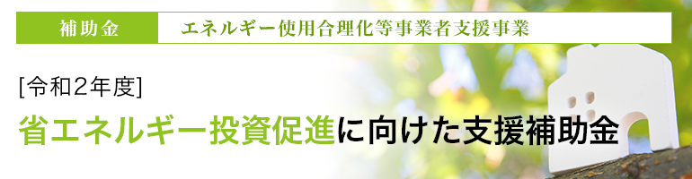 補助金 省エネルギー設備導入事業 業務用エアコン専門 空調ex