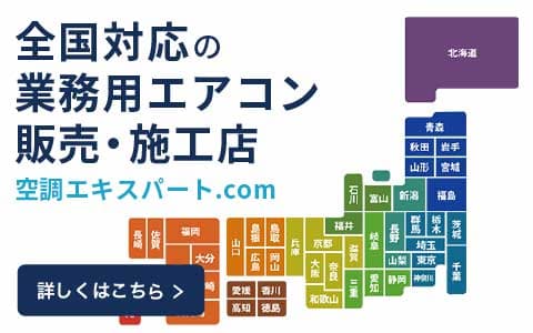 業務用エアコンの販売・工事・施工提案の空調エキスパート